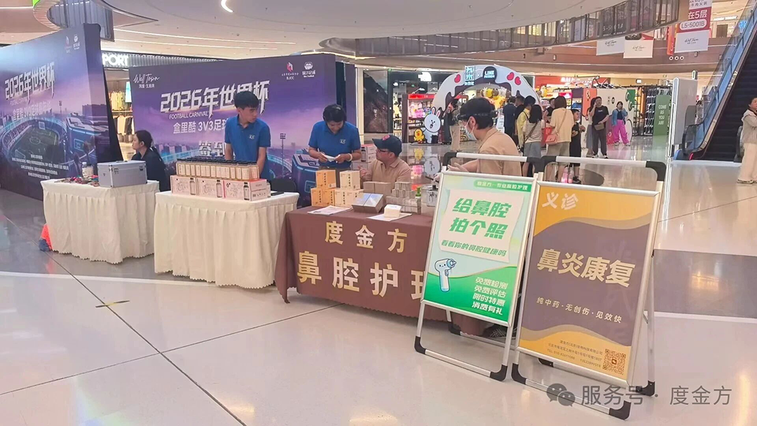 燃动夏日，守护呼吸！度金方公益鼻腔护理走进通州王府井足球嘉年华！