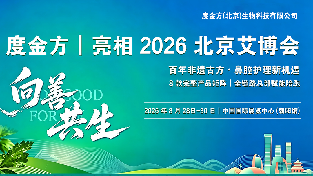 双场联动，聚力发声｜度金方亮相北京艾博会，登上中医药出海大会