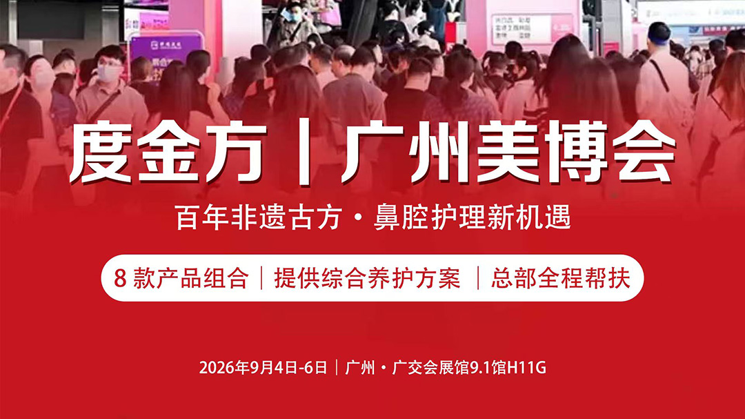 聚力美业新蓝海｜度金方亮相第 71 届广州美博会圆满收官